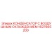 1627665200 КОНДЕНСАТОР С ВОЗДУШНЫМ ОХЛАЖДЕНИЕМ Epiroc