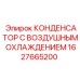 1627665200 КОНДЕНСАТОР С ВОЗДУШНЫМ ОХЛАЖДЕНИЕМ Epiroc