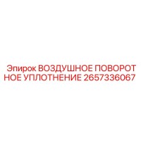 2657336067 ВОЗДУШНОЕ ПОВОРОТНОЕ УПЛОТНЕНИЕ Epiroc