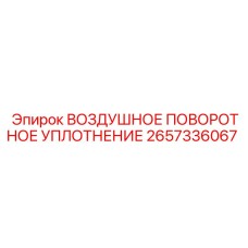 2657336067 ВОЗДУШНОЕ ПОВОРОТНОЕ УПЛОТНЕНИЕ Epiroc