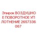 2657336067 ВОЗДУШНОЕ ПОВОРОТНОЕ УПЛОТНЕНИЕ Epiroc