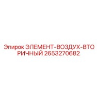 2653270682 ЭЛЕМЕНТ-ВОЗДУХ-ВТОРИЧНЫЙ Epiroc