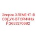 2653270682 ЭЛЕМЕНТ-ВОЗДУХ-ВТОРИЧНЫЙ Epiroc