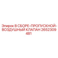 2652309481 В СБОРЕ-ПРОПУСКНОЙ-ВОЗДУШНЫЙ КЛАПАН Epiroc