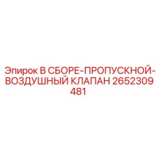 2652309481 В СБОРЕ-ПРОПУСКНОЙ-ВОЗДУШНЫЙ КЛАПАН Epiroc