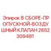Воздушный клапан в сборе Epiroc артикул 2652309481