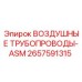 2657591315 ВОЗДУШНЫЕ ТРУБОПРОВОДЫ-ASM Epiroc