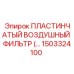 1503324100 ПЛАСТИНЧАТЫЙ ВОЗДУШНЫЙ ФИЛЬТР Epiroc