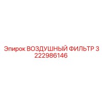 3222986146 ВОЗДУШНЫЙ ФИЛЬТР Epiroc
