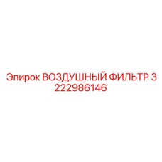 3222986146 ВОЗДУШНЫЙ ФИЛЬТР Epiroc