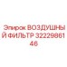 3222986146 ВОЗДУШНЫЙ ФИЛЬТР Epiroc