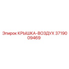 3719009469 КРЫШКА-ВОЗДУХ Epiroc