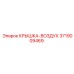 3719009469 КРЫШКА-ВОЗДУХ Epiroc