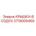 3719009469 КРЫШКА-ВОЗДУХ Epiroc