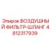 4812317939 ВОЗДУШНЫЙ ФИЛЬТР-ШЛАНГ Epiroc