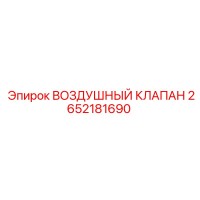 2652181690 ВОЗДУШНЫЙ КЛАПАН Epiroc