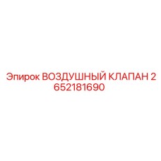 2652181690 ВОЗДУШНЫЙ КЛАПАН Epiroc