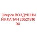 2652181690 ВОЗДУШНЫЙ КЛАПАН Epiroc