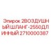 2710000387 2ВОЗДУШНЫЙ ШЛАНГ-2550ДЛИННЫЙ Epiroc
