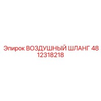 4812318218 ВОЗДУШНЫЙ ШЛАНГ Epiroc