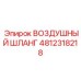 4812318218 ВОЗДУШНЫЙ ШЛАНГ Epiroc