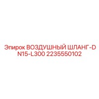 2235550102 ВОЗДУШНЫЙ ШЛАНГ-DN15-L300 Epiroc