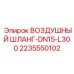 Пневматический шланг DN15-L300 Epiroc 2235550102