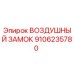 9106235780 ВОЗДУШНЫЙ ЗАМОК Epiroc