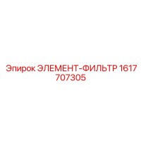 1617707305 ЭЛЕМЕНТ-ФИЛЬТР Epiroc
