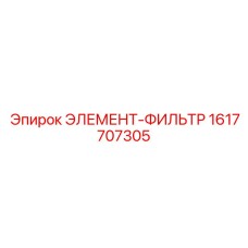 1617707305 ЭЛЕМЕНТ-ФИЛЬТР Epiroc