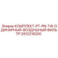 2912218200 КОМПЛЕКТ-PT-PN-T4I-ОДИНАРНЫЙ-ВОЗДУШНЫЙ ФИЛЬТР by Epiroc