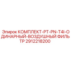 Фильтрующий комплект PT-PN-T4I 2912218200 от Epiroc