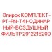 Фильтрующий комплект PT-PN-T4I 2912218200 от Epiroc