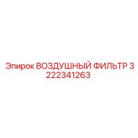 3222341263 ВОЗДУШНЫЙ ФИЛЬТР Epiroc