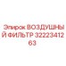 3222341263 ВОЗДУШНЫЙ ФИЛЬТР Epiroc