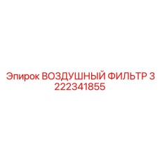 3222341855 ВОЗДУШНЫЙ ФИЛЬТР Epiroc