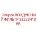 3222341855 ВОЗДУШНЫЙ ФИЛЬТР Epiroc