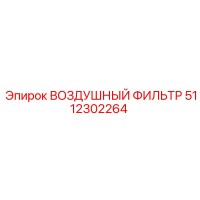 5112302264 ВОЗДУШНЫЙ ФИЛЬТР Epiroc