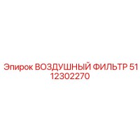 5112302270 ВОЗДУШНЫЙ ФИЛЬТР Epiroc