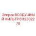 5112302270 ВОЗДУШНЫЙ ФИЛЬТР Epiroc