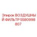 5580998807 ВОЗДУШНЫЙ ФИЛЬТР Epiroc