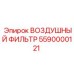 5590000121 ВОЗДУШНЫЙ ФИЛЬТР Эпирок