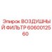 Изображение ВОЗДУШНОГО ФИЛЬТРА Epiroc 6060012560
