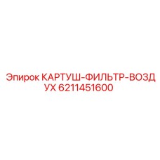 Оригинальный воздушный фильтр Epiroc для буровых станков
