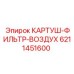 Оригинальный воздушный фильтр Epiroc для буровых станков
