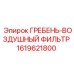 1619621800 ГРЕБЕНЬ-ВОЗДУШНЫЙ ФИЛЬТР Epiroc
