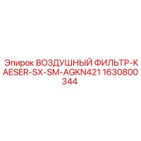 1630800344 ВОЗДУШНЫЙ ФИЛЬТР-KAESER-SX-SM-AGKN421 Epiroc