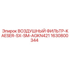 1630800344 ВОЗДУШНЫЙ ФИЛЬТР-KAESER-SX-SM-AGKN421 Epiroc