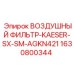 Оригинальный воздушный фильтр для техники Epiroc артикул 1630800344