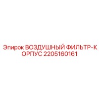 2205160161 ВОЗДУШНЫЙ ФИЛЬТР-КОРПУС Epiroc